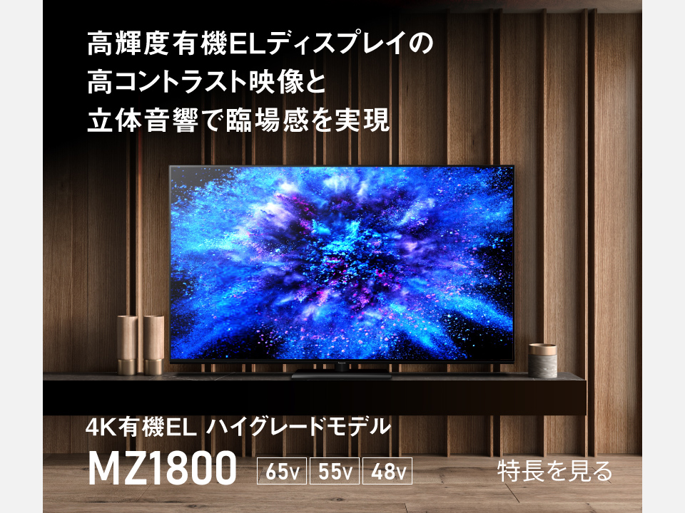 商品一覧 | 4K液晶・有機ELテレビ ビエラ | Panasonic