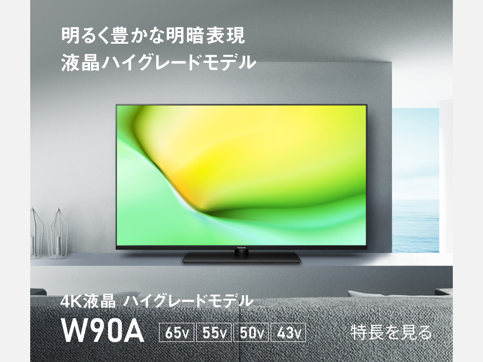 商品一覧 | 4K液晶・有機ELテレビ ビエラ | Panasonic