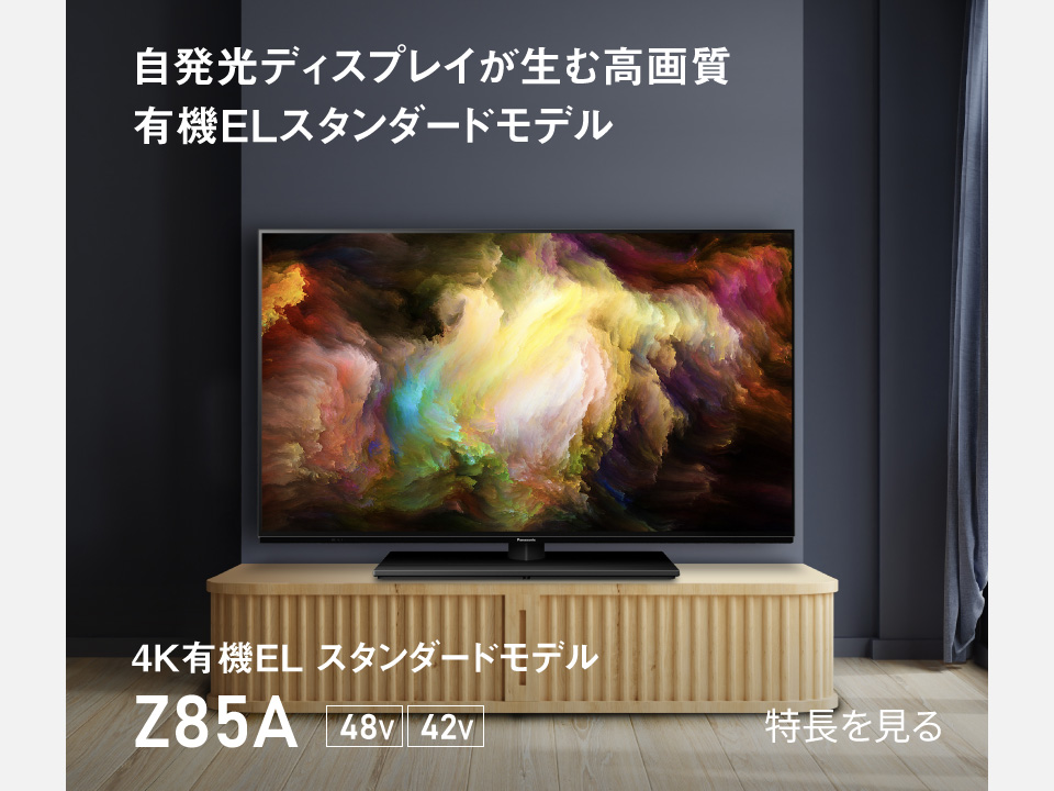 商品一覧 | 4K液晶・有機ELテレビ ビエラ | Panasonic