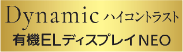 Dynamicハイコントラスト有機ELディスプレイ NEO