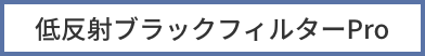 低反射ブラックフィルターPro