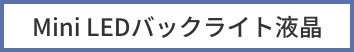 Mini LEDバックライト液晶