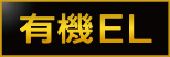 有機EL