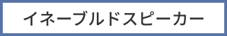 イネーブルドスピーカー