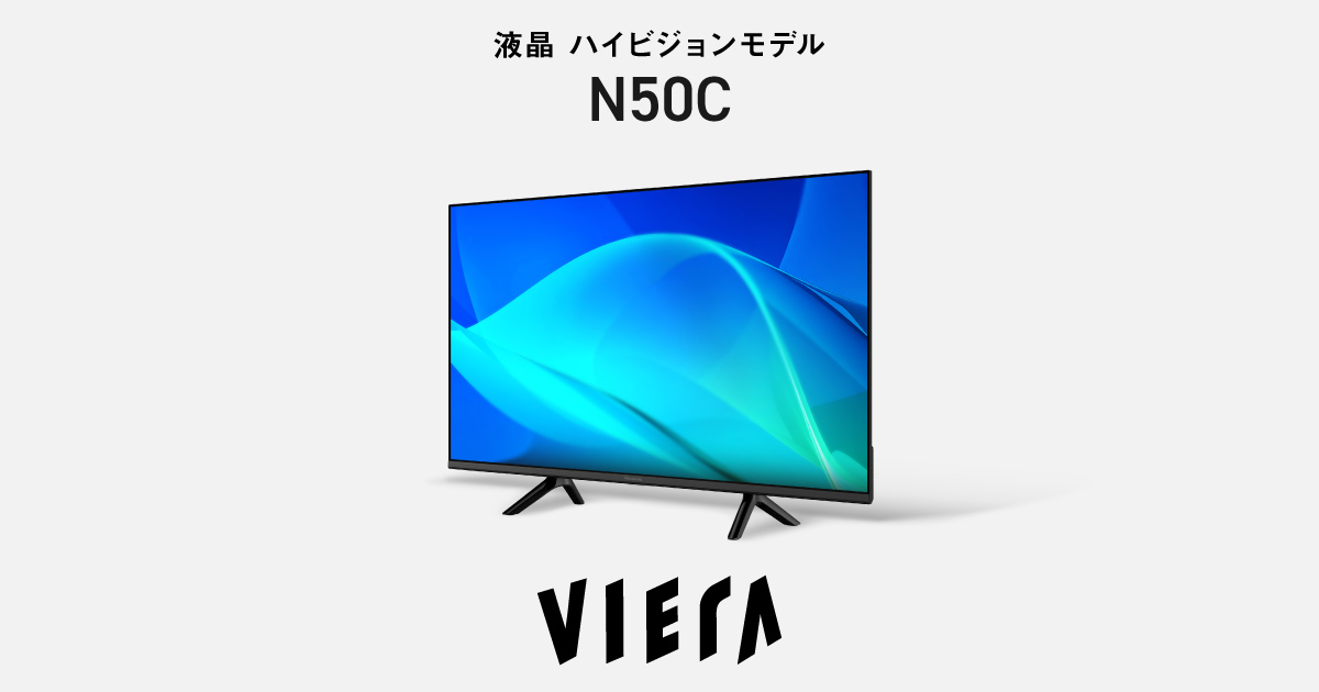 ダブルチューナー内蔵 ハイビジョン液晶テレビ N50C | 4K液晶・有機EL