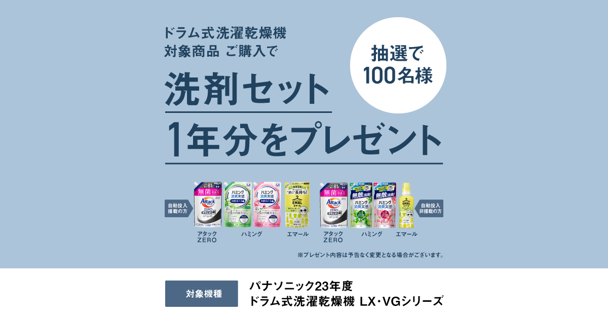 【ドラム式】自動投入Thanksキャンペーン 洗剤セット1年分プレゼント | 洗濯機・衣類乾燥機 | Panasonic