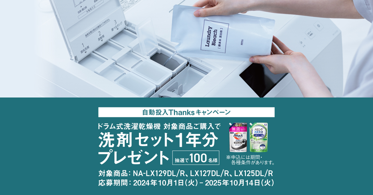 ドラム式】自動投入Thanksキャンペーン 洗剤セット1年分プレゼント | 洗濯機・衣類乾燥機 | Panasonic