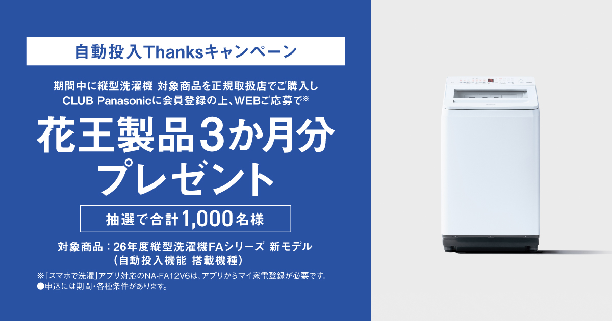 Panasonic 自動投入洗濯乾燥機【3月下旬引き取り限定】 縦型】自動投入Thanksキャンペーン 花王製品3か月分プレゼント | 洗濯