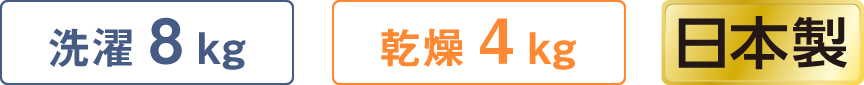 洗濯 8 kg 乾燥 4 kg 日本製