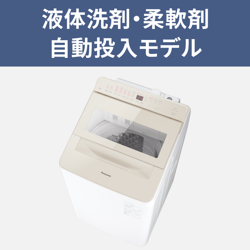 液体洗剤・柔軟剤自動投入モデル：NA-FA10K6・FA9K6・FA8K6・JFA8K6