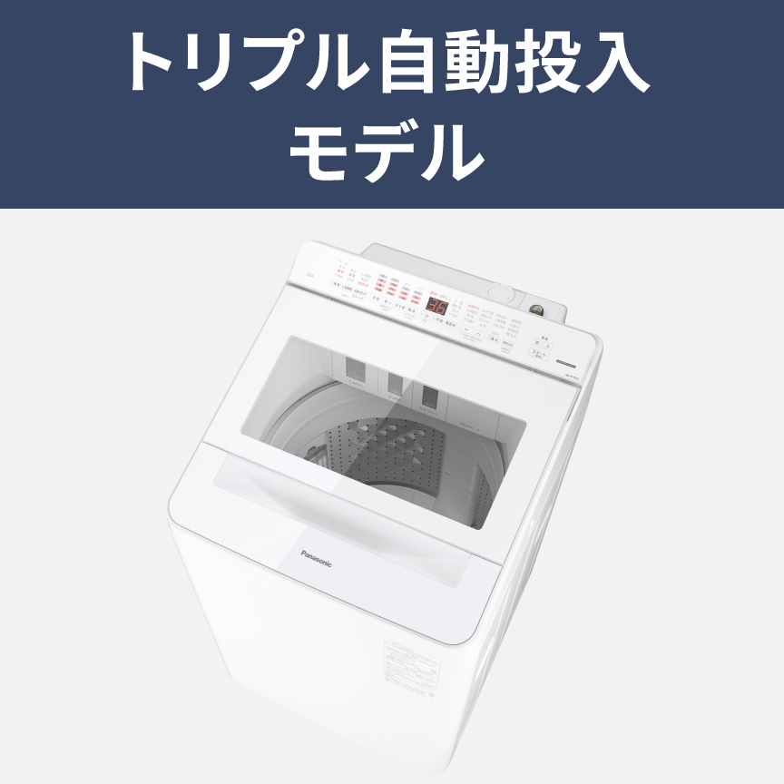 トリプル自動投入モデル：NA-FA12V6