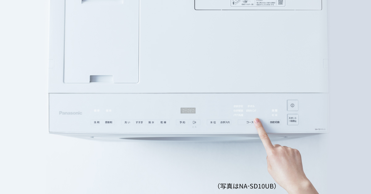 SDシリーズ特長：おすすめコース | 洗濯機・衣類乾燥機 | Panasonic