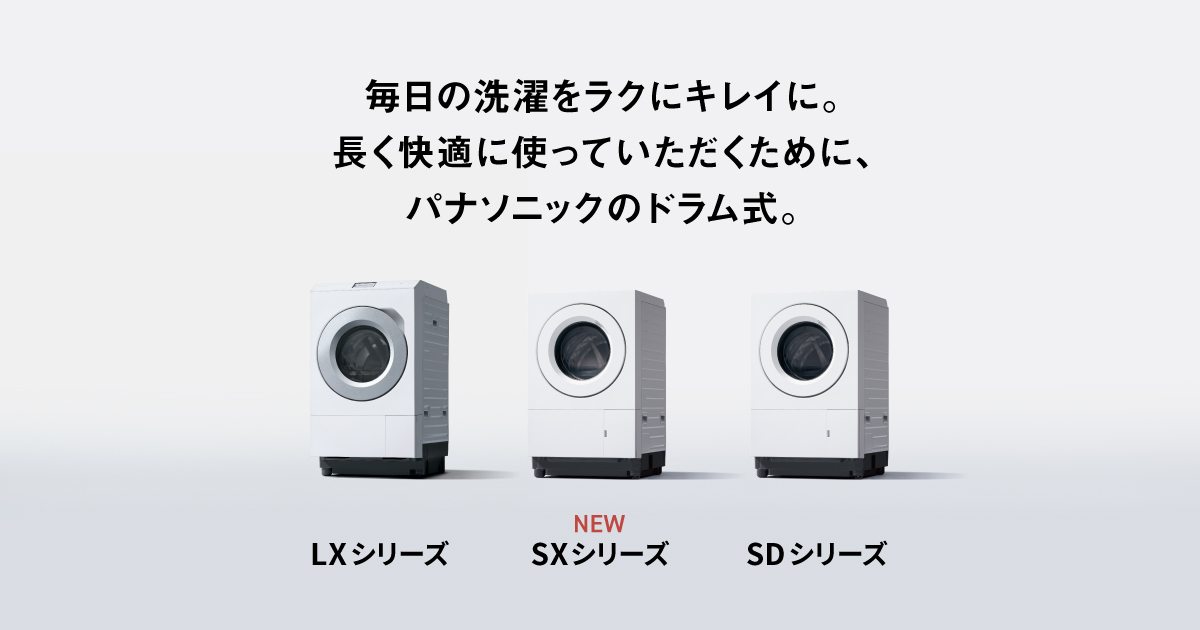 パナソニックのドラム式洗濯乾燥機 | 洗濯機・衣類乾燥機 | Panasonic