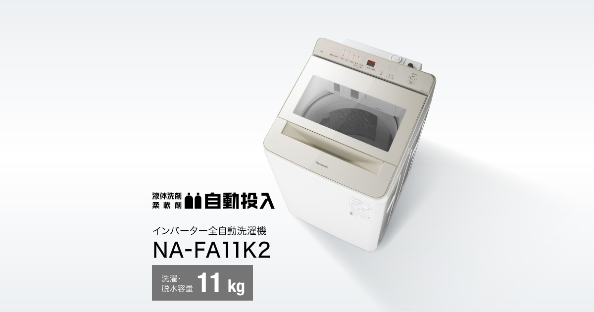 概要 インバーター全自動洗濯機 NA-FA11K2 | 洗濯機・衣類乾燥機一覧 