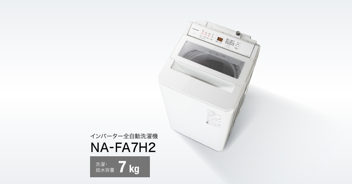 概要 インバーター全自動洗濯機 NA-FA7H2 | 洗濯機・衣類乾燥機一覧 ...
