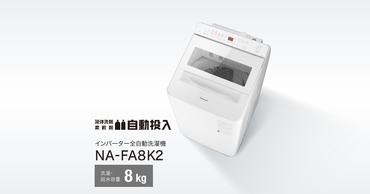 概要 インバーター全自動洗濯機 NA-FA8K2 | 洗濯機・衣類乾燥機一覧 