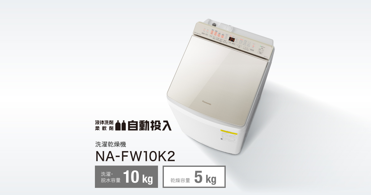 概要 インバーター洗濯乾燥機 NA-FW10K2 | 洗濯機・衣類乾燥機一覧