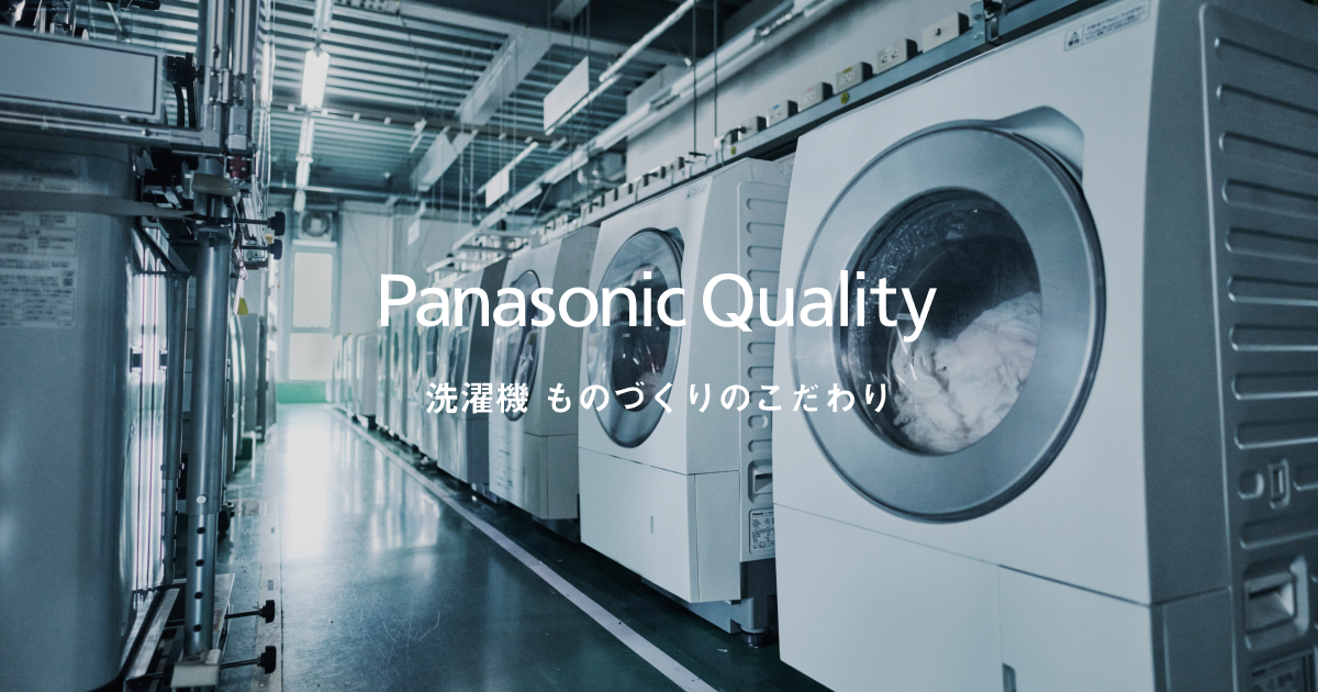 Panasonic Quality 洗濯機 ものづくりのこだわり | 洗濯機・衣類乾燥機 