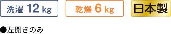 洗濯 12 kg 乾燥 6 kg 日本製 ●左開きのみ