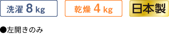 洗濯 8 kg 乾燥 4 kg 日本製 ●左開きのみ