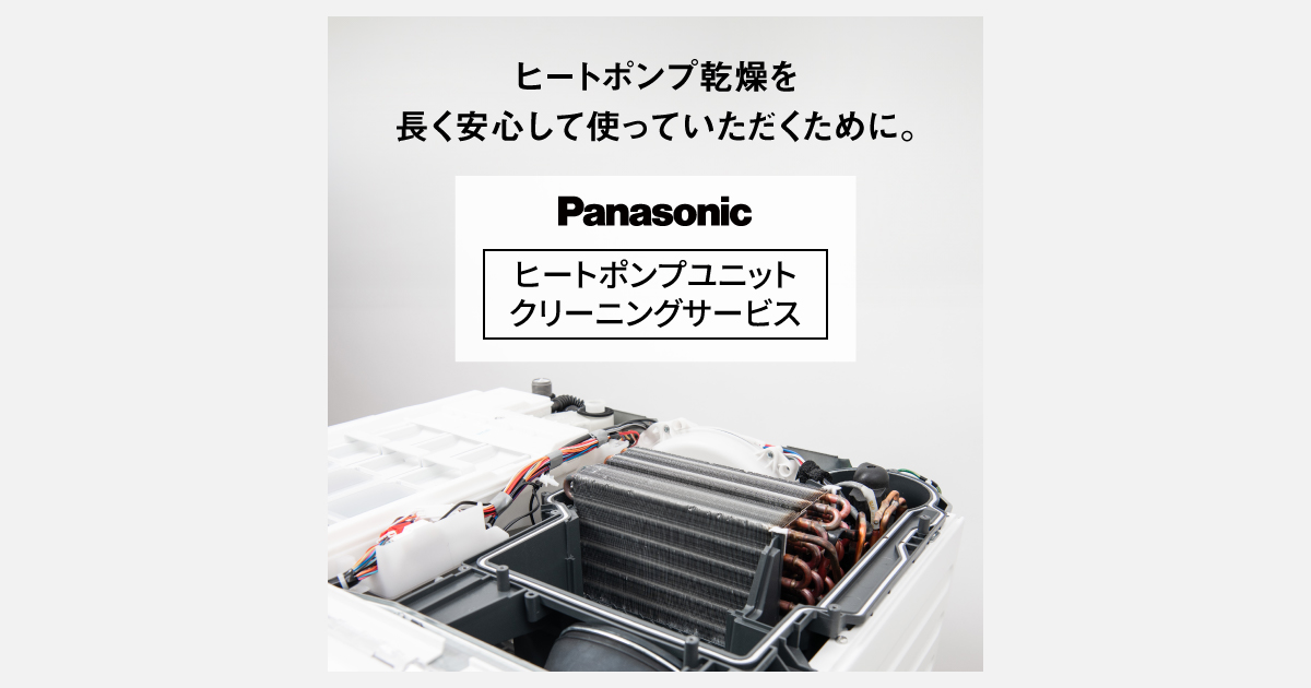 ヒートポンプユニット クリーニングサービス | 洗濯機・衣類乾燥機