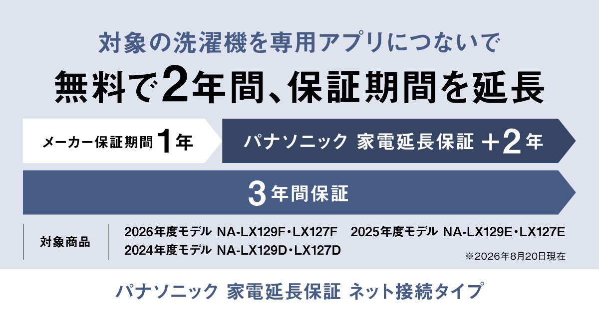 パナソニック 家電延長保証 | 洗濯機・衣類乾燥機 | Panasonic