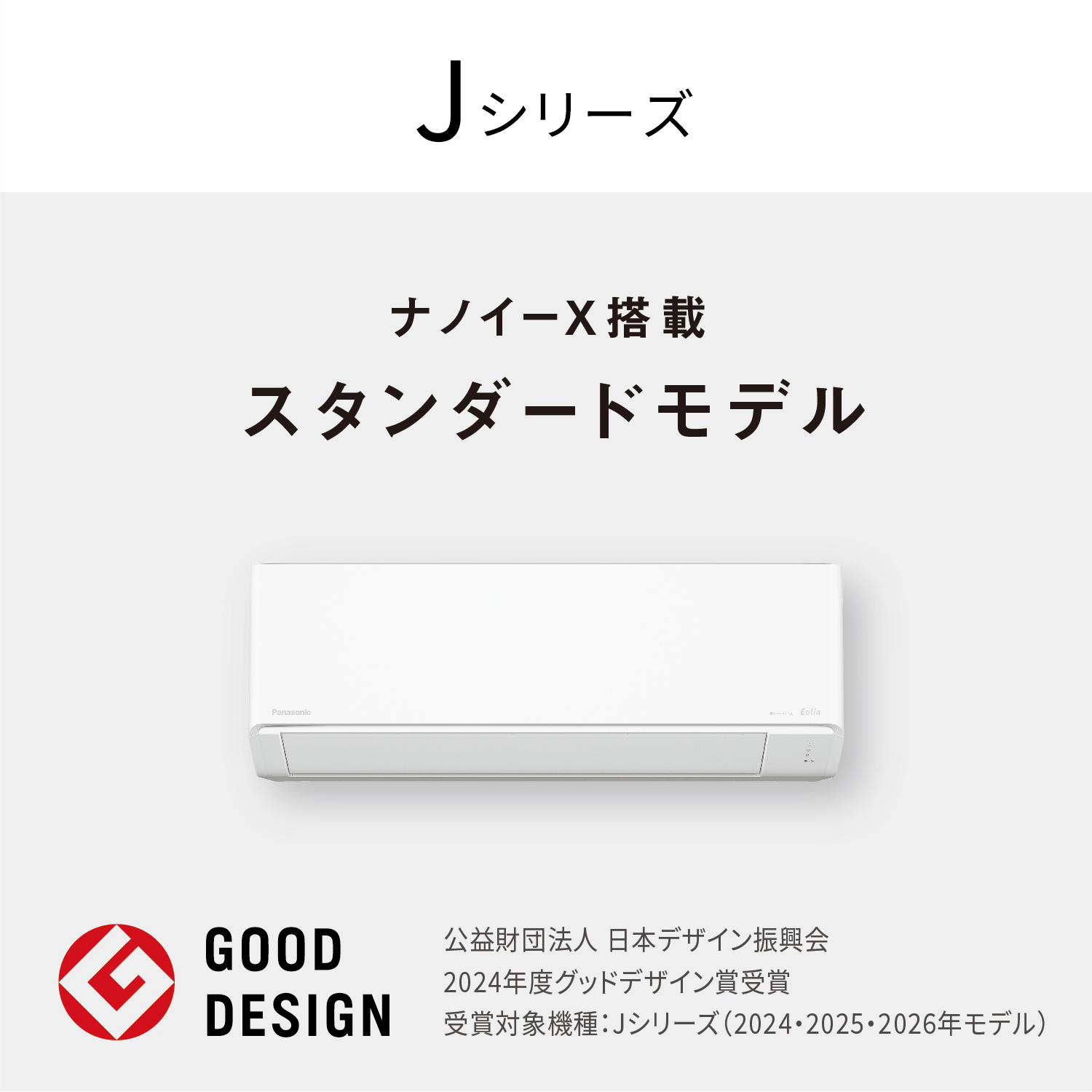 Jシリーズ ナノイーX搭載 スタンダードモデル