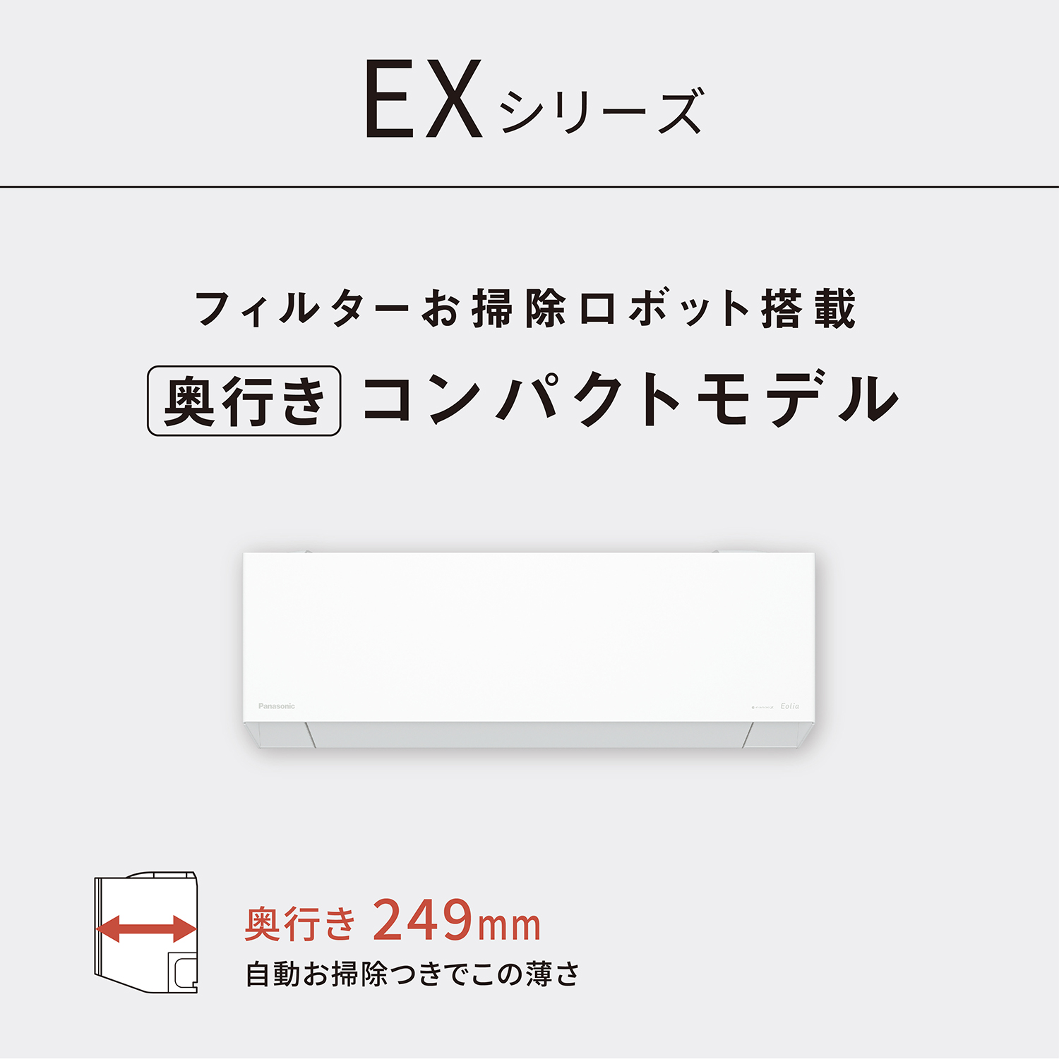EXシリーズ フィルターお掃除ロボット搭載 奥行きコンパクトモデル