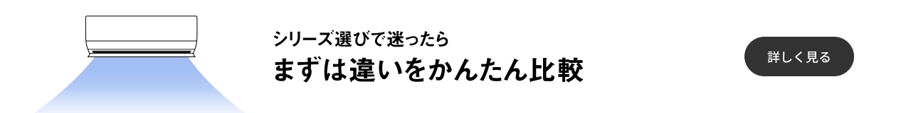 シリーズを迷っている方へ「まずは各シリーズをかんたん比較」ページに遷移します
