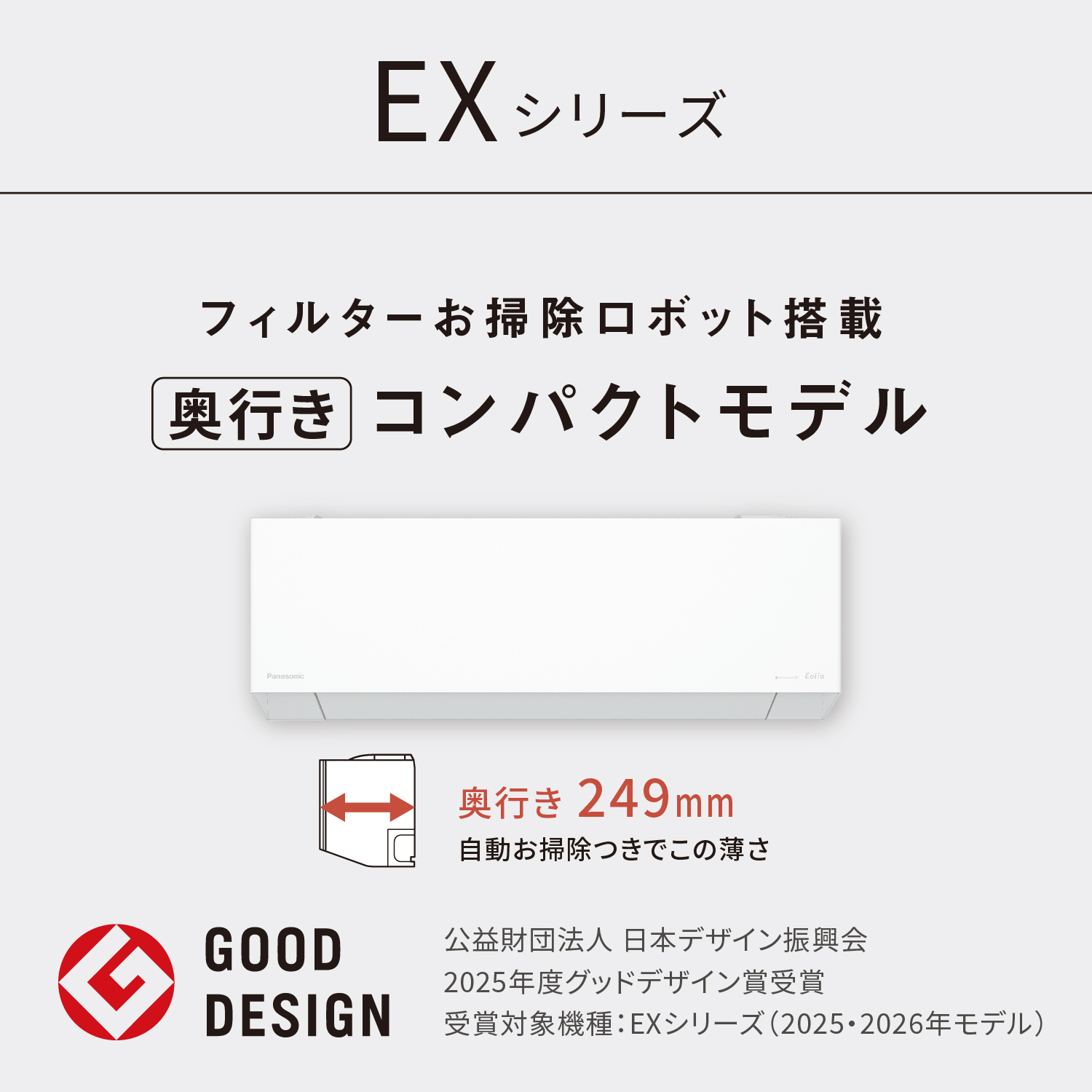 EXシリーズ フィルターお掃除ロボット搭載 奥行きコンパクトモデル
