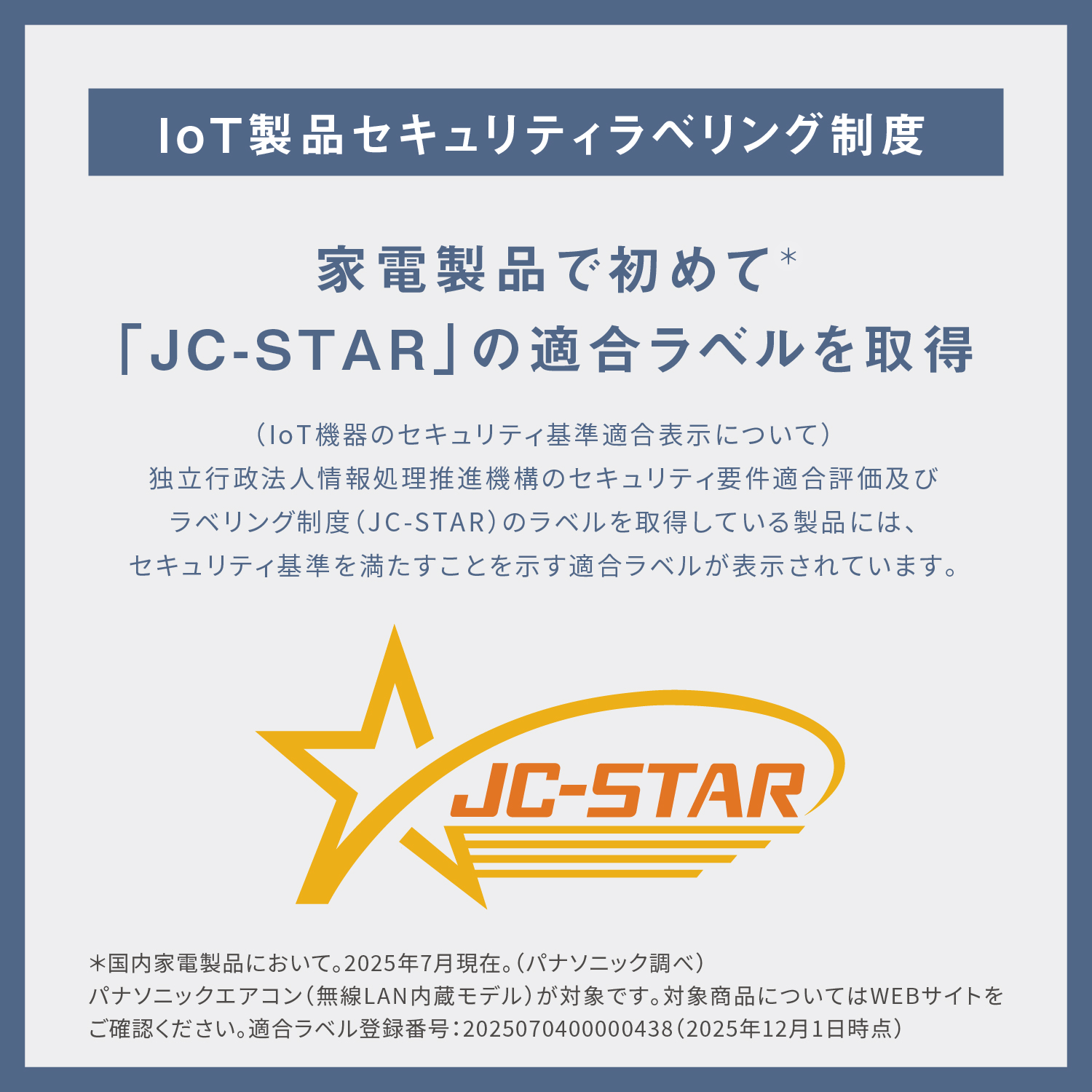 IoT製品セキュリティラベリング制度 家電製品で初めて「JC-STAR」の適合ラベルを取得