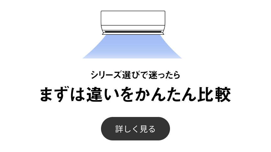 シリーズを迷っている方へ「まずは各シリーズをかんたん比較」ページに遷移します