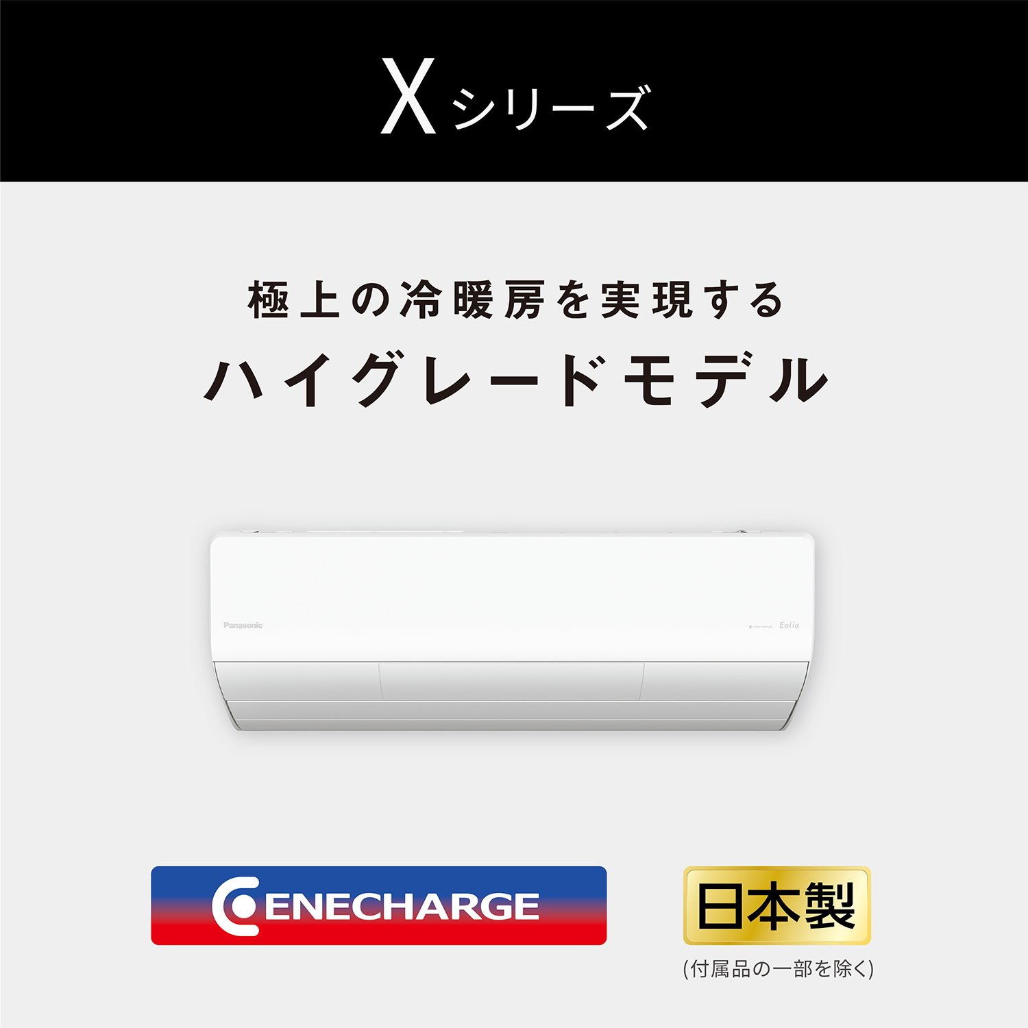 Xシリーズ 極上の冷暖房を実現するハイグレードモデル