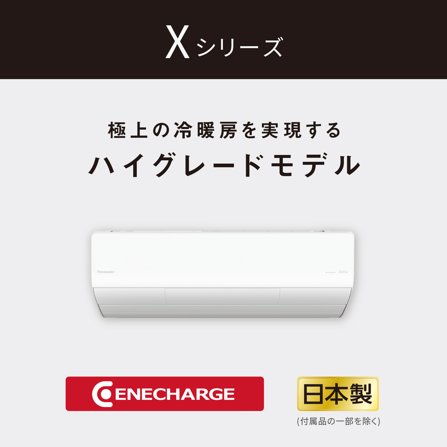 Xシリーズ 極上の冷暖房を実現するハイグレードモデル