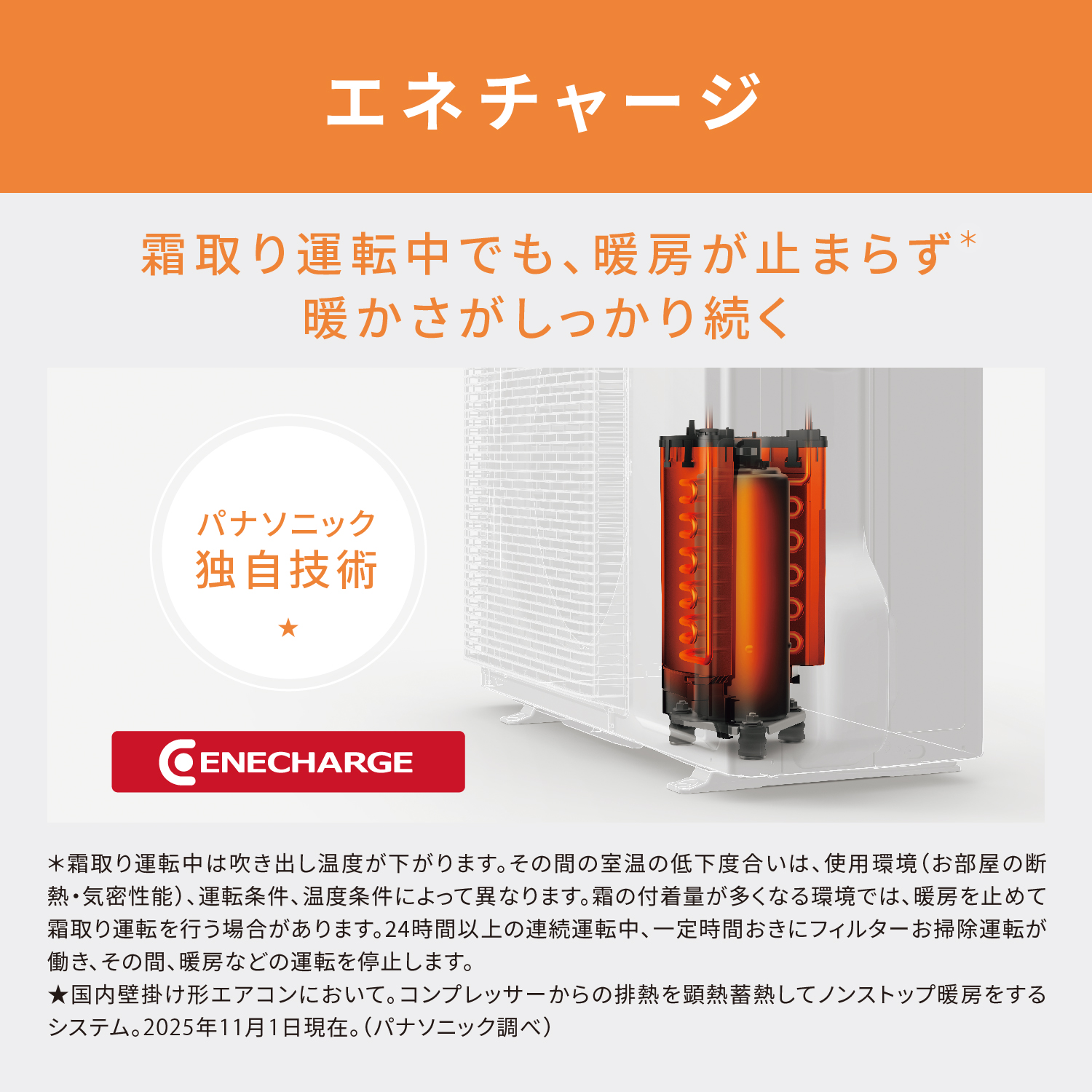 エネチャージ 霜取り運転中でも、暖房が止まらず暖かさがしっかり続く