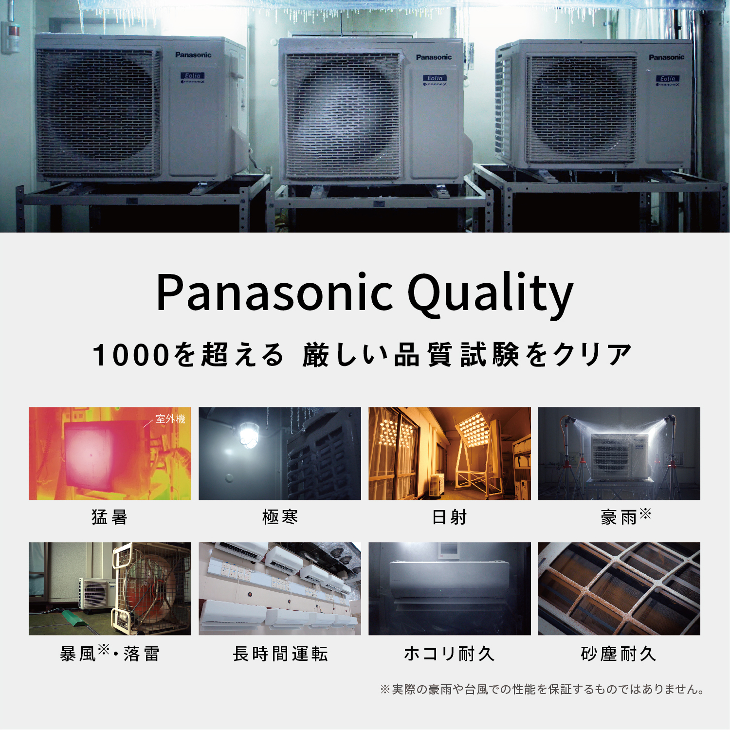 Panasonic Quality 1000を超える 厳しい品質試験をクリア