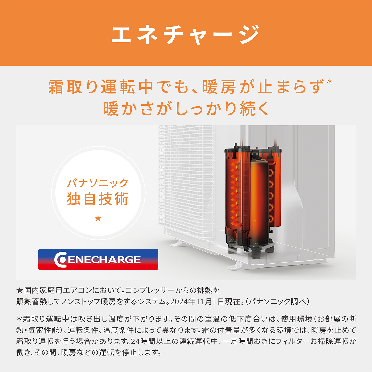 エネチャージ 霜取り運転中でも、暖房が止まらず暖かさがしっかり続く