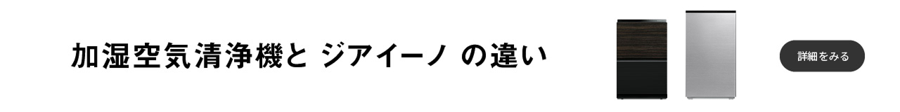 加湿空気清浄機とジアイーノの違いのページにリンクするバナーです。