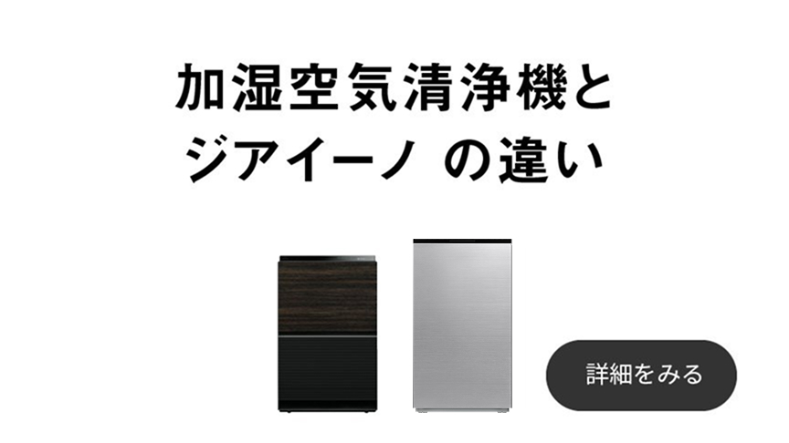 加湿空気清浄機とジアイーノの違いのページにリンクするバナーです。