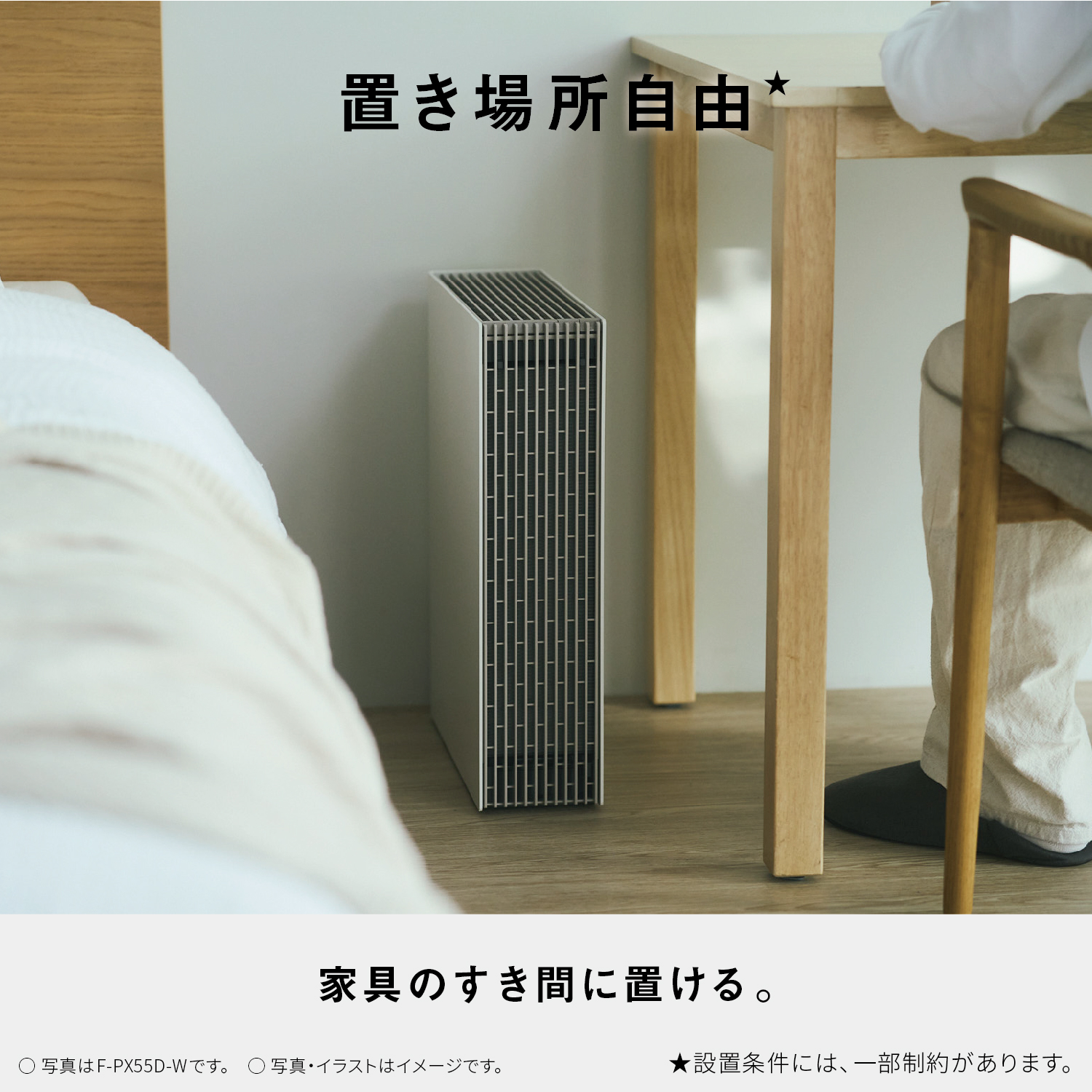 置き場所自由　家具のすき間に置ける。