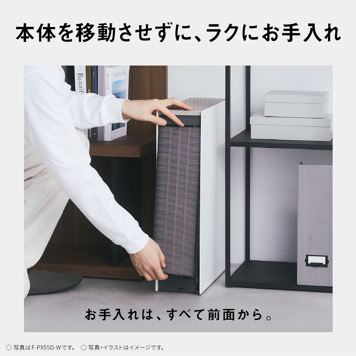 本体を移動させずに、ラクにお手入れ　お手入れは、すべて前面から