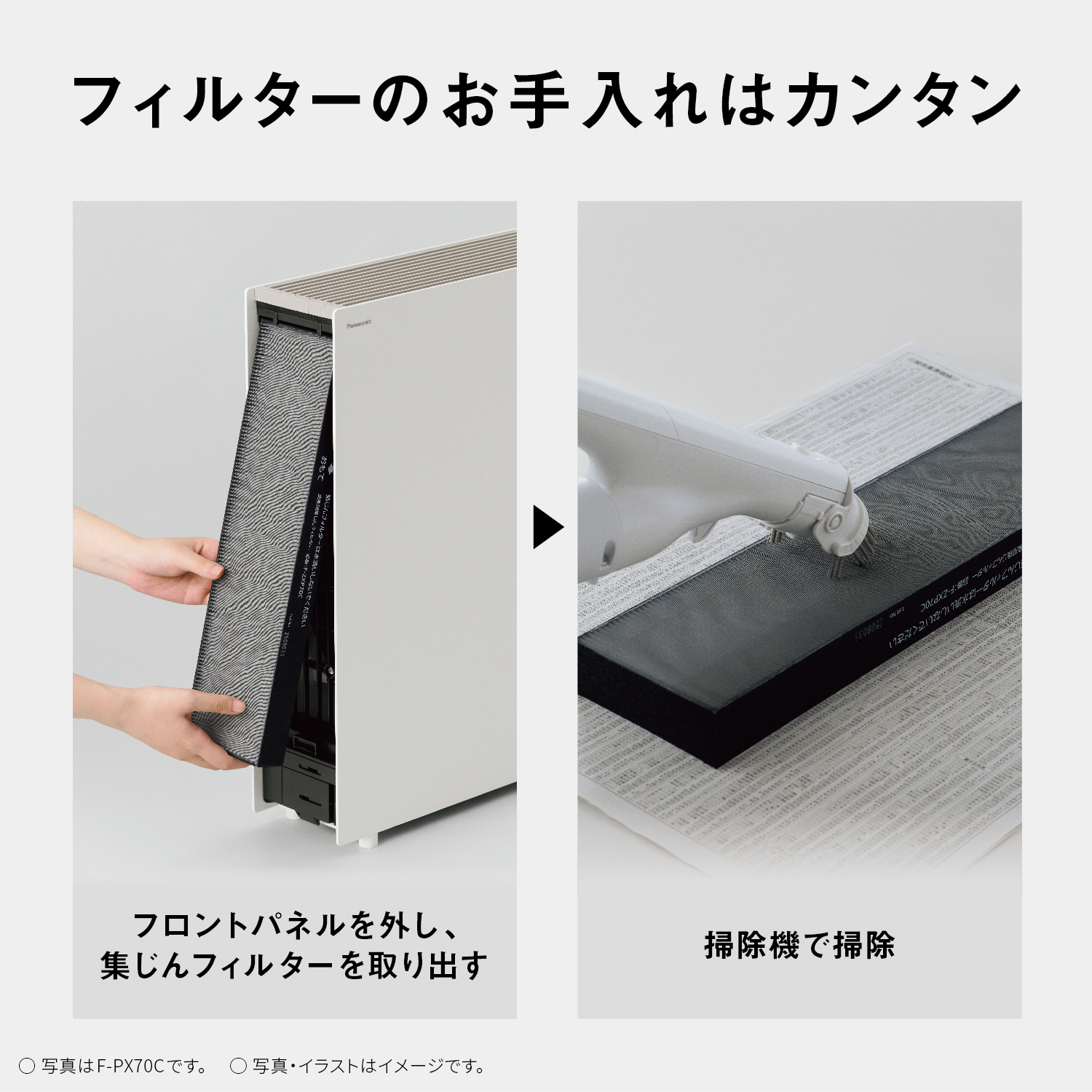 フィルターのお手入れはカンタン