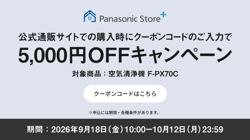 公式通販サイトでのご購入時にクーポンコードのご入力で5,000円OFFキャンペーン