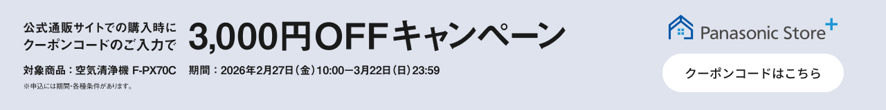 公式通販サイトでのご購入時にクーポンコードのご入力で3,000円OFFキャンペーン