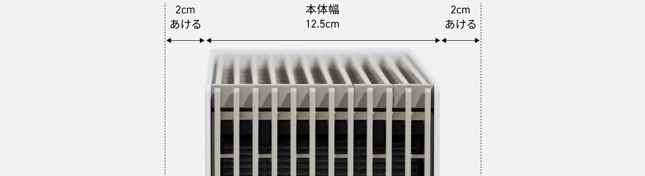 本体幅12.5cm、左右2cm開ける