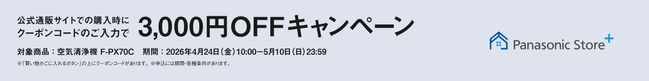 クーポンコードのご入力で3,000円OFFキャンペーンのバナーです。期間中、空気清浄機（F-PX70C）をご購入時にクーポンコードをご入力いただくと販売価格より3,000円を割引します。