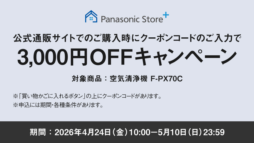 クーポンコードのご入力で3,000円OFFキャンペーンのバナーです。期間中、空気清浄機（F-PX70C）をご購入時にクーポンコードをご入力いただくと販売価格より3,000円を割引します。