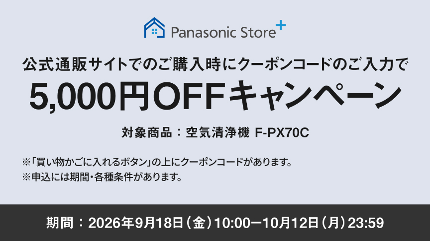 公式通販サイトでのご購入時にクーポンコードのご入力で5,000円OFFキャンペーン