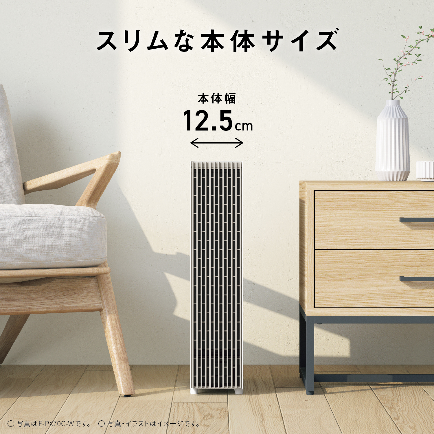 スリムな本体サイズ　本体幅12.5cm