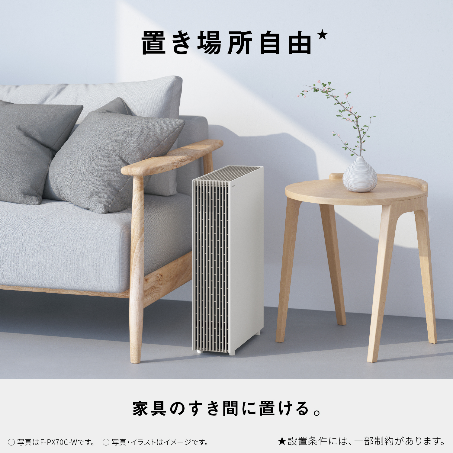 置き場所自由　家具の隙間に置ける